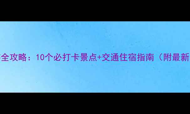 图片 济宁周边游全攻略：10个必打卡景点+交通住宿指南（附最新门票价格）