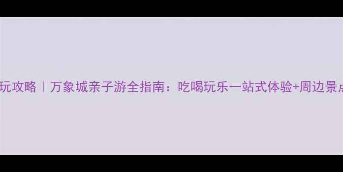 图片 济宁必玩攻略｜万象城亲子游全指南：吃喝玩乐一站式体验+周边景点串联1