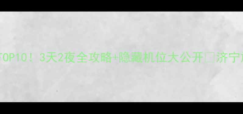 图片 济宁必玩景点TOP10！3天2夜全攻略+隐藏机位大公开📸济宁旅游山东旅行2