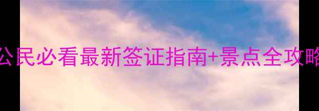 图片 济州岛免签攻略？中国公民必看最新签证指南+景点全攻略（附电子签申请教程）