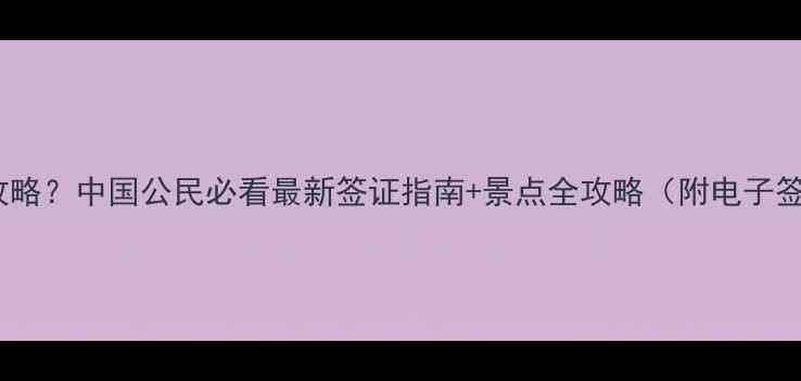 济州岛免签攻略中国公民必看最新签证指南景点全攻略附电子签申请教程