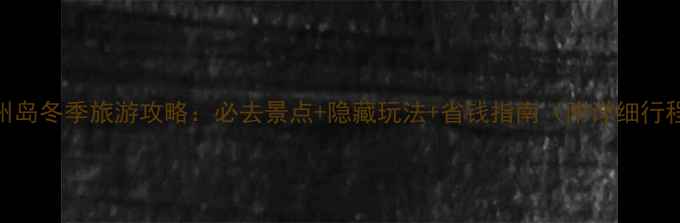 图片 济州岛冬季旅游攻略：必去景点+隐藏玩法+省钱指南（附详细行程）