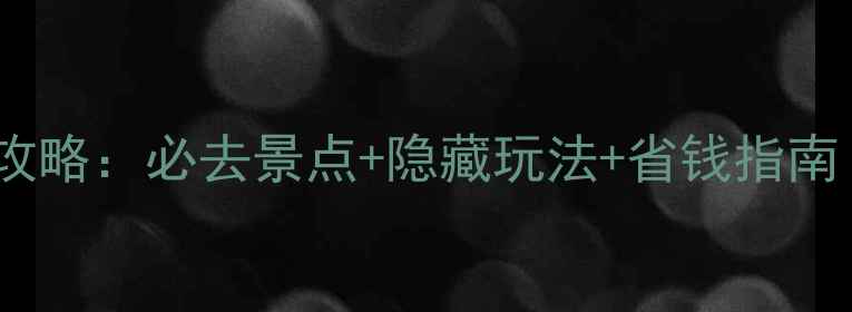 图片 济州岛冬季旅游攻略：必去景点+隐藏玩法+省钱指南（附详细行程）2