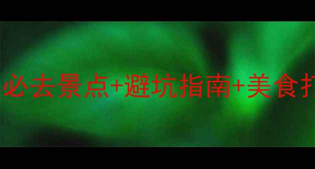 济州岛四日游保姆级攻略必去景点避坑指南美食打卡全公开附详细行程