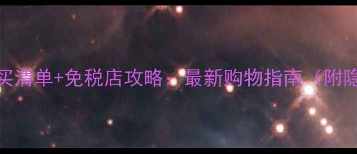 图片 济州岛必买清单+免税店攻略：最新购物指南（附隐藏优惠）