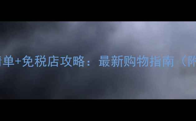 济州岛必买清单免税店攻略最新购物指南附隐藏优惠