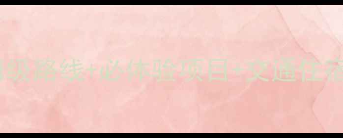 图片 济州岛牛岛一日游全攻略：保姆级路线+必体验项目+交通住宿指南（附牛岛最新门票价格）1