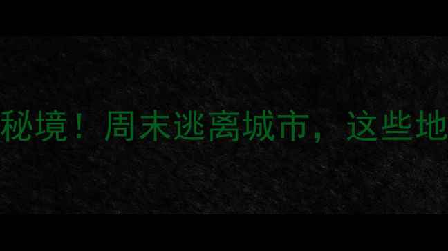 图片 济源周边5大免费小众秘境！周末逃离城市，这些地方人少景美不收费🌿1