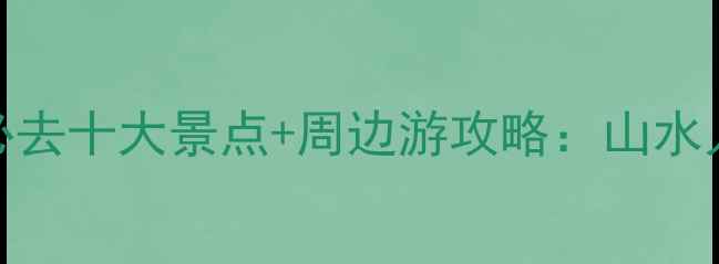 图片 济源必去十大景点+周边游攻略：山水人文全