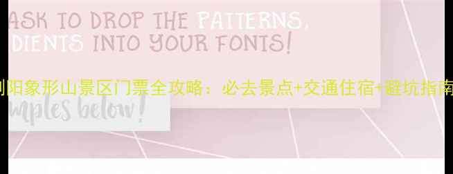 浏阳象形山景区门票全攻略必去景点交通住宿避坑指南