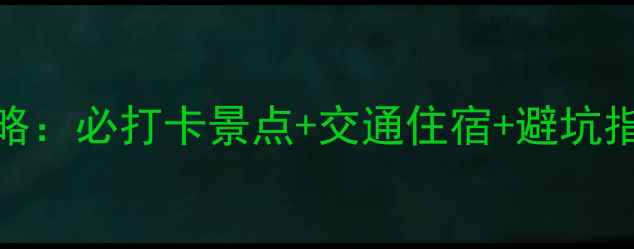 图片 浙东大峡谷一日游全攻略：必打卡景点+交通住宿+避坑指南（附最新门票价格）