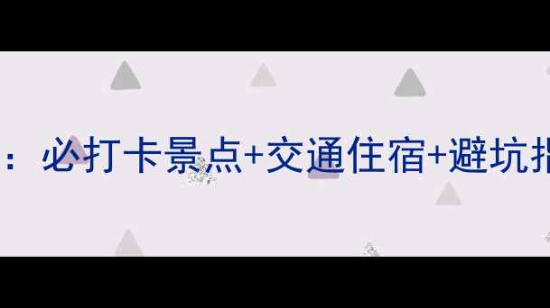 图片 浙东大峡谷一日游全攻略：必打卡景点+交通住宿+避坑指南（附最新门票价格）1