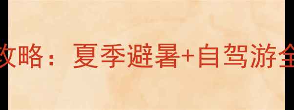 图片 浙东小九寨门票团购攻略：夏季避暑+自驾游全攻略（附最新优惠）