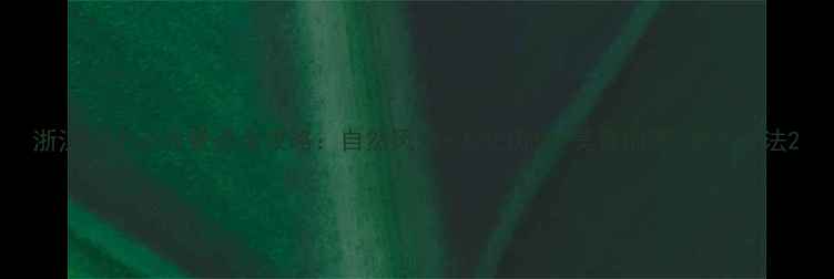 图片 浙江10个必去景点全攻略：自然风光+人文历史+美食地图+季节玩法2