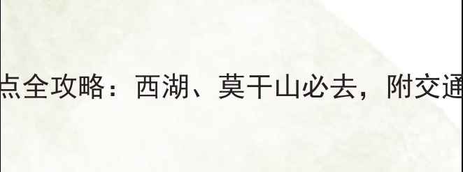图片 浙江10大免费景点全攻略：西湖、莫干山必去，附交通+门票+拍照指南