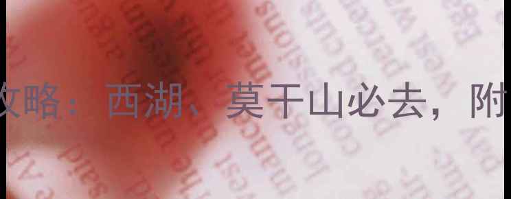 图片 浙江10大免费景点全攻略：西湖、莫干山必去，附交通+门票+拍照指南1