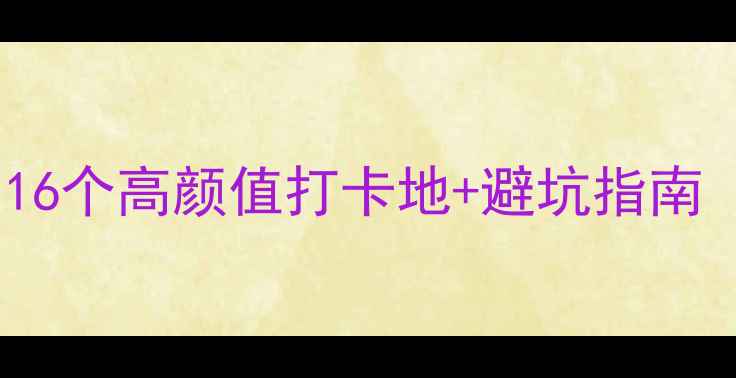 图片 浙江5A景区全攻略！16个高颜值打卡地+避坑指南（附最新门票价格）1