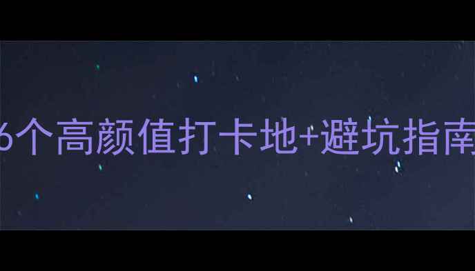 浙江5A景区全攻略16个高颜值打卡地避坑指南附最新门票价格