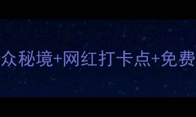 图片 浙江aaaaa景区全攻略！小众秘境+网红打卡点+免费交通，保姆级避坑指南🌿2