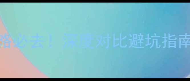 浙江vs云南旅游攻略必去深度对比避坑指南保姆级行程规划