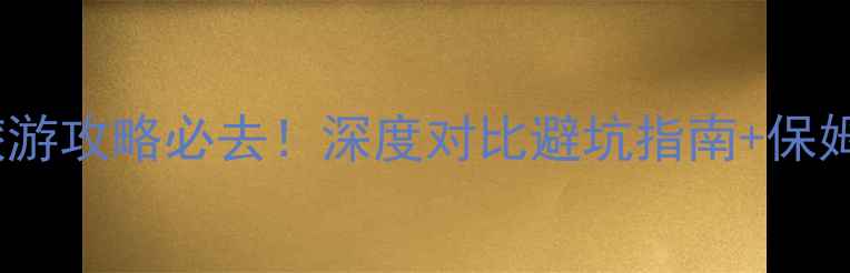 图片 浙江vs云南旅游攻略必去！深度对比避坑指南+保姆级行程规划2