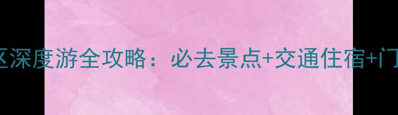 浙江丹山普陀山风景区深度游全攻略必去景点交通住宿门票优惠最佳旅行时间