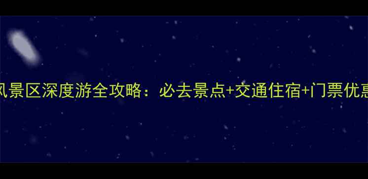 图片 浙江丹山普陀山风景区深度游全攻略：必去景点+交通住宿+门票优惠+最佳旅行时间2