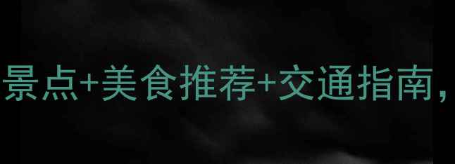 图片 浙江义乌旅游全攻略：必去景点+美食推荐+交通指南，玩转国际商贸城周边秘境1