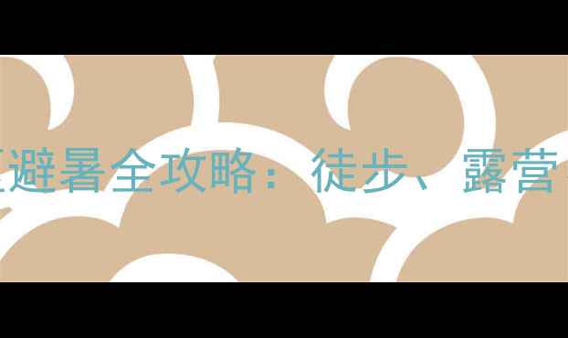 图片 浙江余姚四明山景区避暑全攻略：徒步、露营、玻璃栈道一次玩转