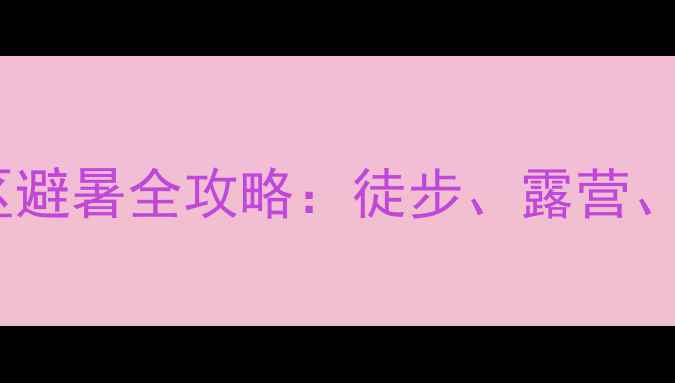图片 浙江余姚四明山景区避暑全攻略：徒步、露营、玻璃栈道一次玩转2