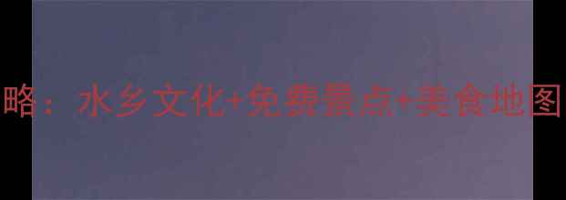 图片 浙江十大古镇全攻略：水乡文化+免费景点+美食地图，附交通住宿指南