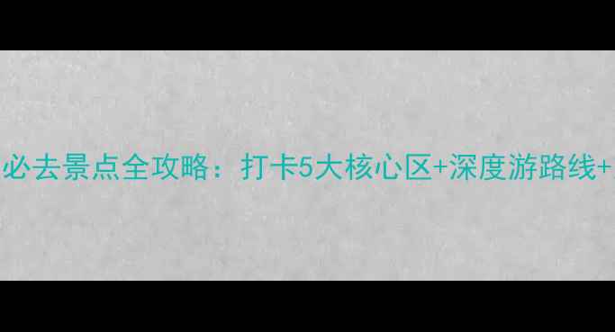 浙江南湖景区必去景点全攻略打卡5大核心区深度游路线交通住宿指南