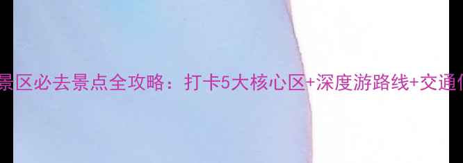 图片 浙江南湖景区必去景点全攻略：打卡5大核心区+深度游路线+交通住宿指南2