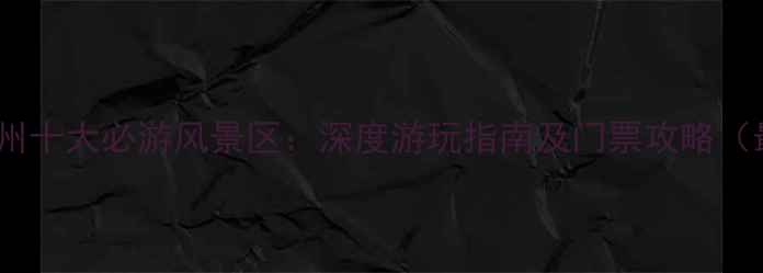 图片 浙江台州十大必游风景区：深度游玩指南及门票攻略（最新）1