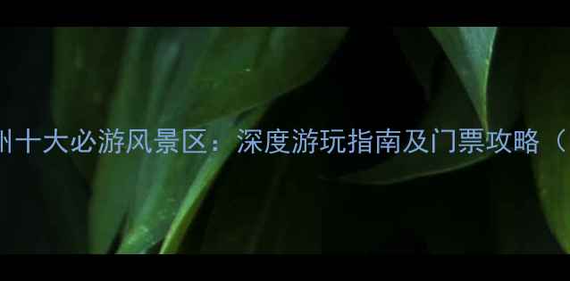 图片 浙江台州十大必游风景区：深度游玩指南及门票攻略（最新）2