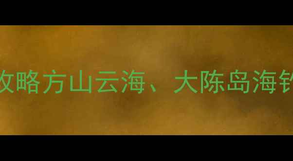 浙江台州必去景点全攻略方山云海大陈岛海钓仙居五色谷深度游