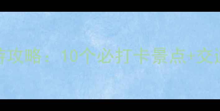 图片 浙江宁波周巷古镇周边游攻略：10个必打卡景点+交通住宿全指南（最新版）