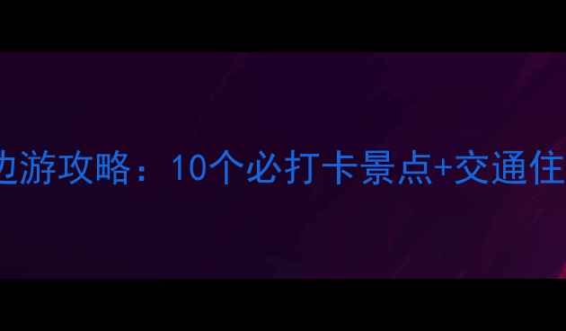 图片 浙江宁波周巷古镇周边游攻略：10个必打卡景点+交通住宿全指南（最新版）2