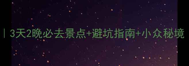 图片 浙江安徽双省联游攻略｜3天2晚必去景点+避坑指南+小众秘境（附交通住宿全攻略）1