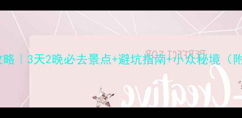 浙江安徽双省联游攻略3天2晚必去景点避坑指南小众秘境附交通住宿全攻略