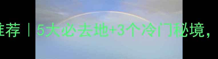 浙江寒假旅游景点推荐5大必去地3个冷门秘境这个冬天去哪玩