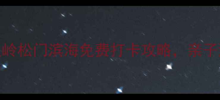 图片 浙江小众秘境！温岭松门滨海免费打卡攻略，亲子游必去的海滨乐园