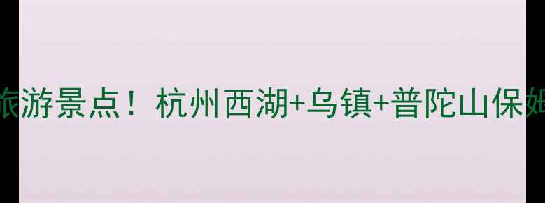 图片 浙江必去10大名胜古迹旅游景点！杭州西湖+乌镇+普陀山保姆级攻略（附免费景点）