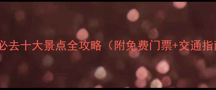 图片 浙江必去十大景点全攻略（附免费门票+交通指南）1