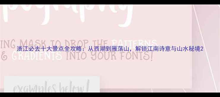 图片 浙江必去十大景点全攻略：从西湖到雁荡山，解锁江南诗意与山水秘境2