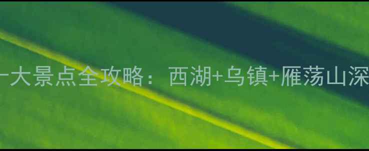 图片 浙江必去十大景点全攻略：西湖+乌镇+雁荡山深度游指南1