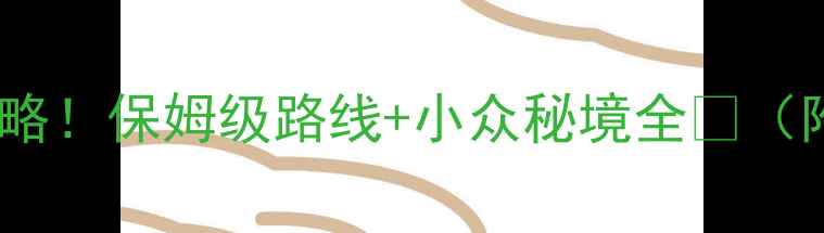 图片 浙江必去十大景点打卡攻略！保姆级路线+小众秘境全🔥（附最新交通门票拍照点）1