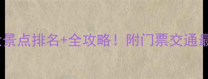 图片 浙江必去十大景点排名+全攻略！附门票交通最佳季节指南1