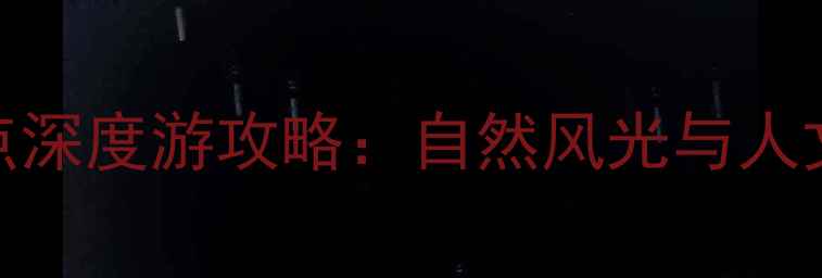 图片 浙江必去十大景点深度游攻略：自然风光与人文历史一站式体验