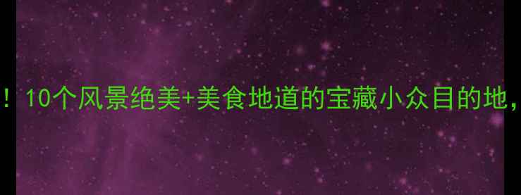 图片 浙江旅游必去！10个风景绝美+美食地道的宝藏小众目的地，附详细攻略1